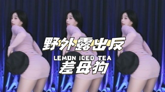 kbj-24110652野外露出反差母狗