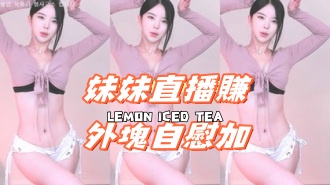 kbj-24110957妹妹直播賺外塊自慰加