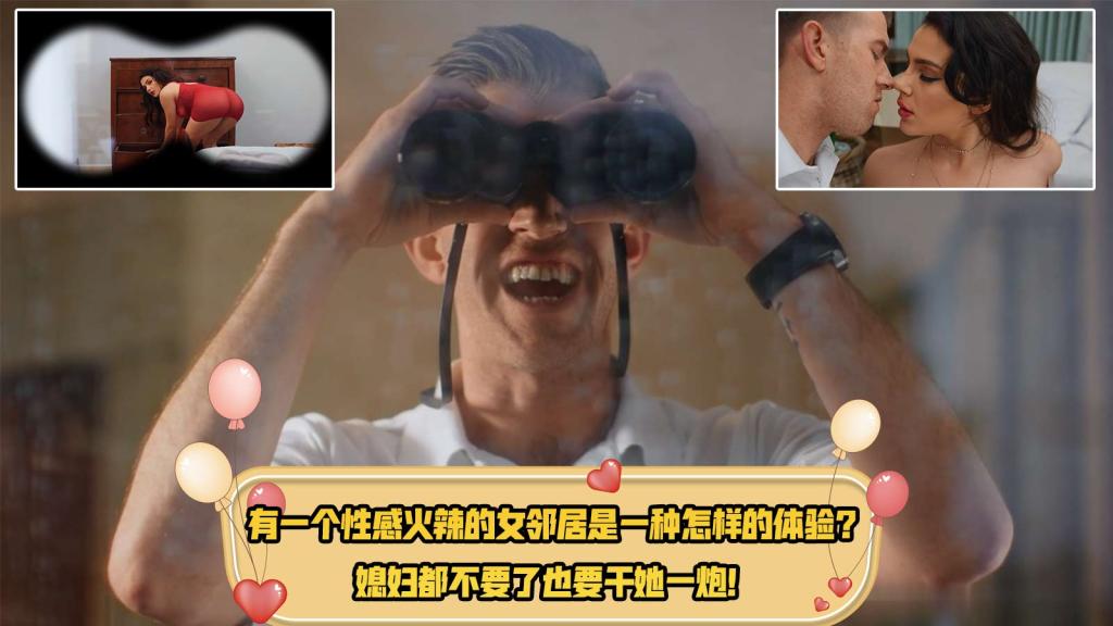 有一个性感火辣的女邻居是一种怎样的体验？媳妇都不要了也要干她一炮！