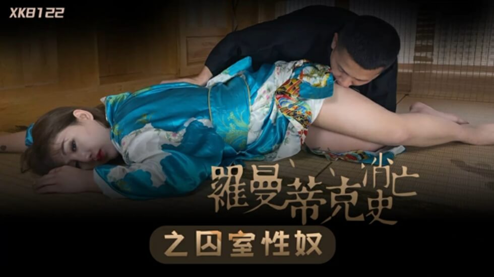 XK8122.许诺.罗曼蒂克消亡史