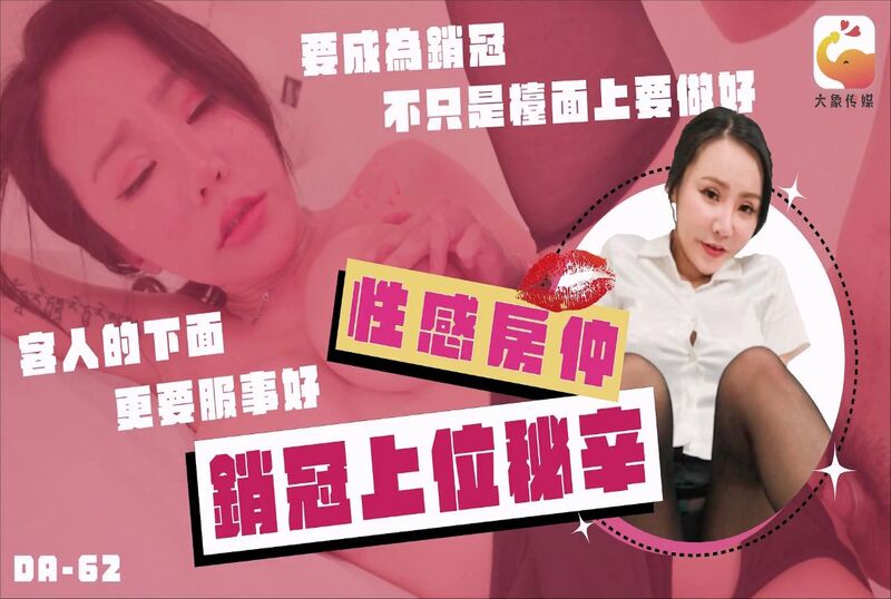 性感房仲销冠上位秘辛 要成为销冠不只是台面上要做好 客人的下面更要服侍好