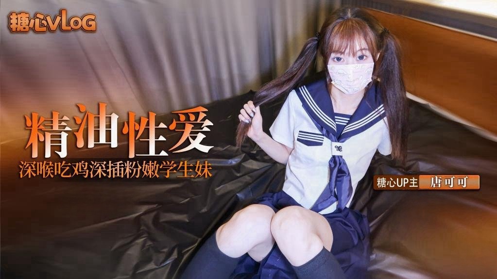 【唐可可】深插双马尾粉嫩学生妹 口交深喉吃鸡 全身涂满精油猛操嫩穴