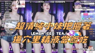 kbj-24112315_超清純小妹把摳著逼穴里精液當飯吃
