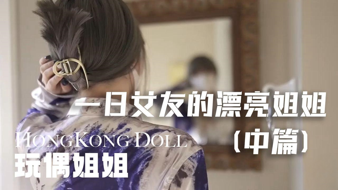 糖心vlog（一日女友的漂亮姐姐）中篇 玩偶姐姐