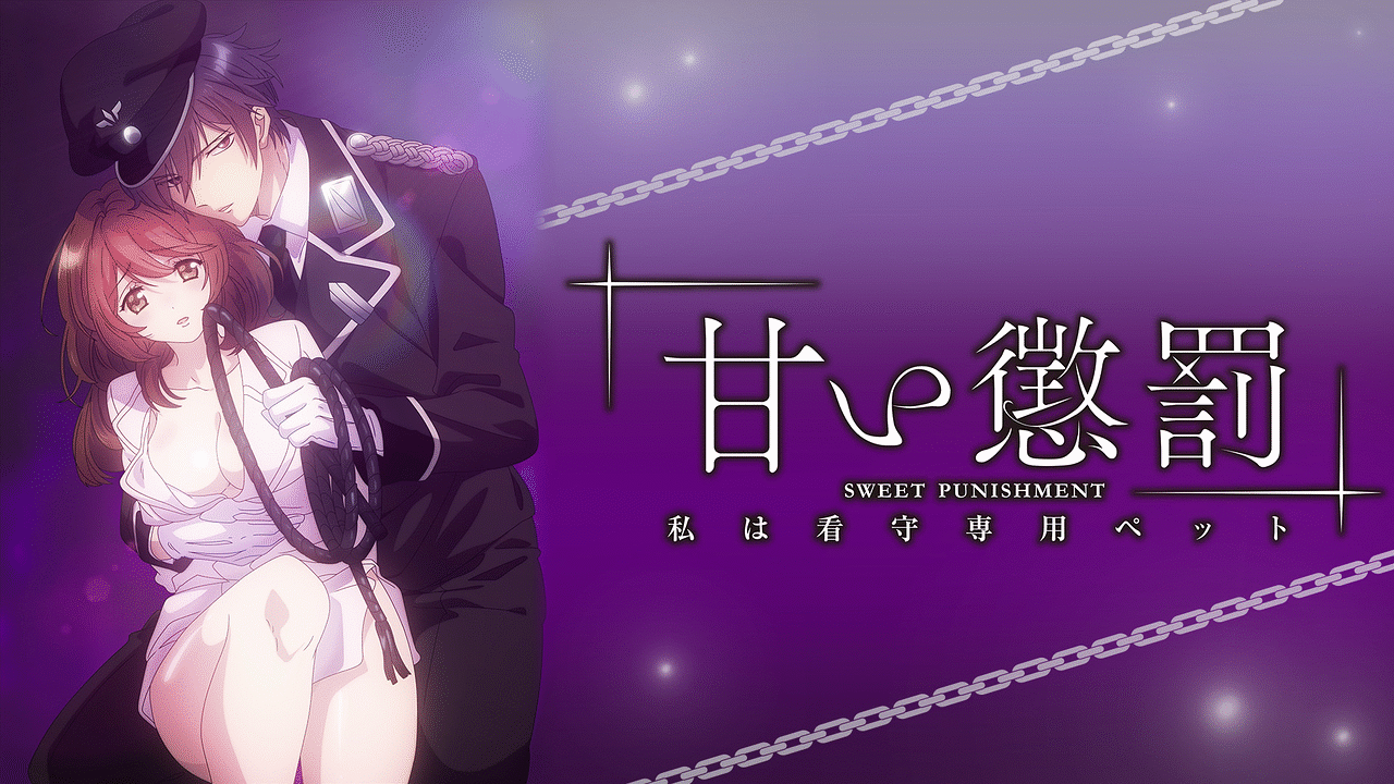 甜蜜懲罰～我是看守專用寵物