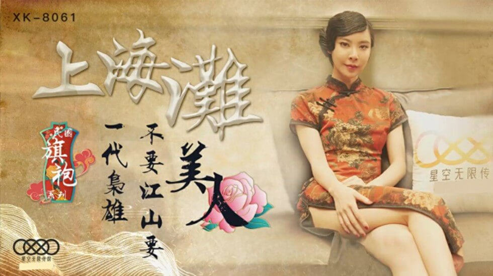 XK-8061.无双.上海滩民国旗袍系列.上海滩.一代枭雄不要江山要美人