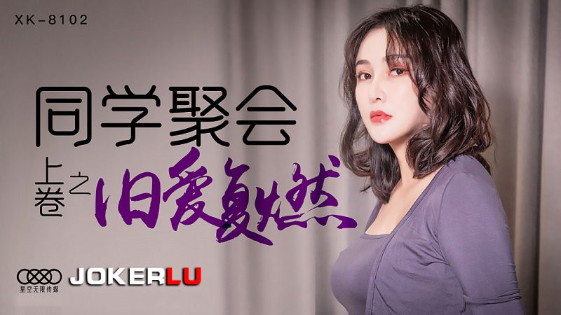 XK-8102.肖云.同学聚会之旧爱复燃.上卷