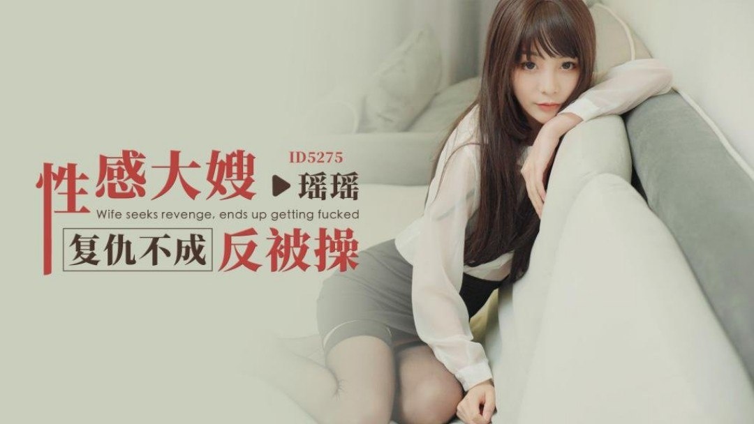 IDG5275 性感大嫂复仇不成反被操 瑶瑶