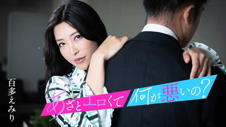 这么淫荡有什么不对？ ～与我的小穴来搞好事吧～ 百多惠美里 caribbeanco 水川蓳 010124-001