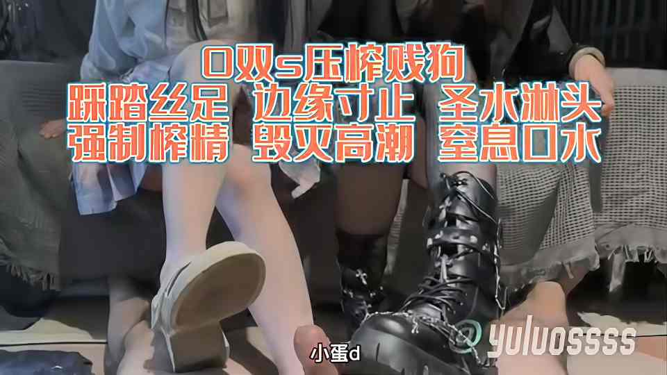 【御姐萝莉双女神榨精】LO鞋子足交 鞋交 双女主辱骂鬼头责弄，踩踏丝足 边缘寸止 圣水淋头！