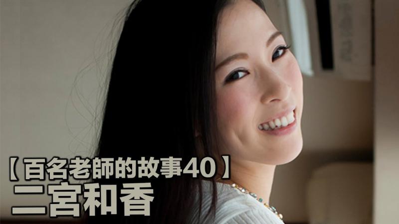 【百名老师的故事40】实力与美貌兼备的后起之秀，日本传奇“音乐教师”，二宫和香