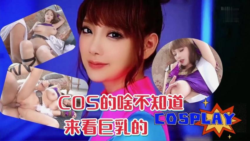 COS的啥不知道，来看奶子的